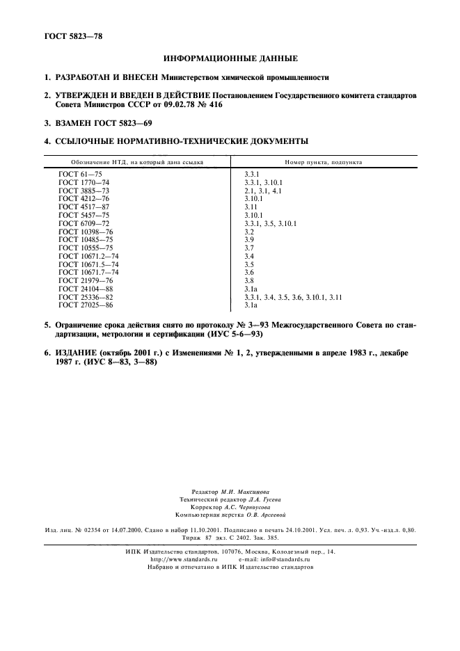 ГОСТ 5823-78,  8.