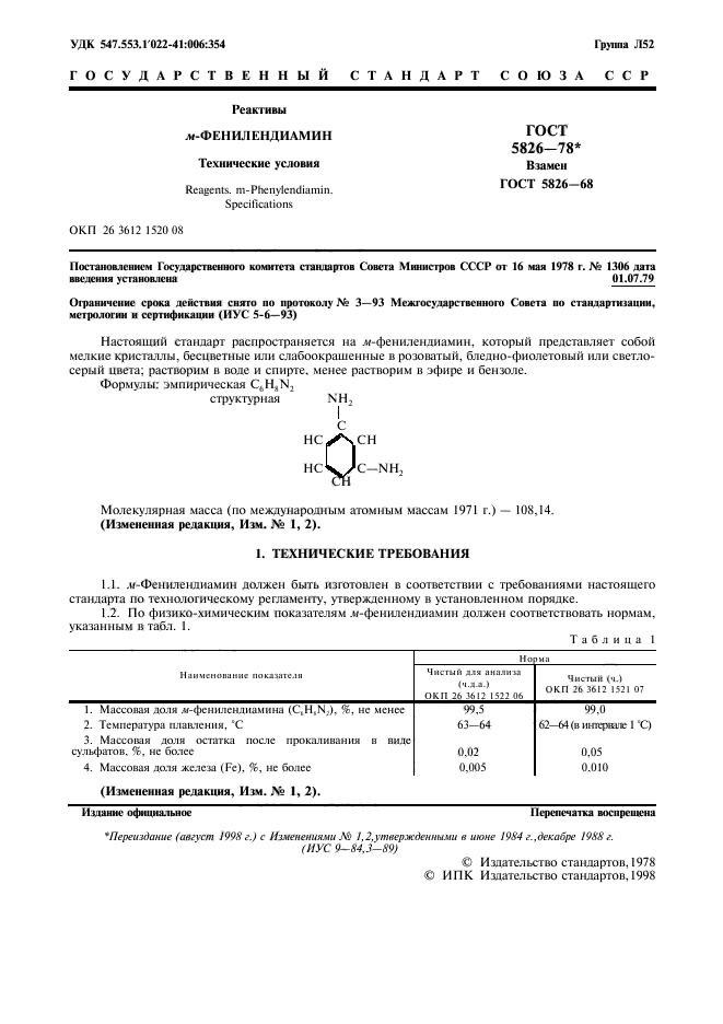 ГОСТ 5826-78,  2.