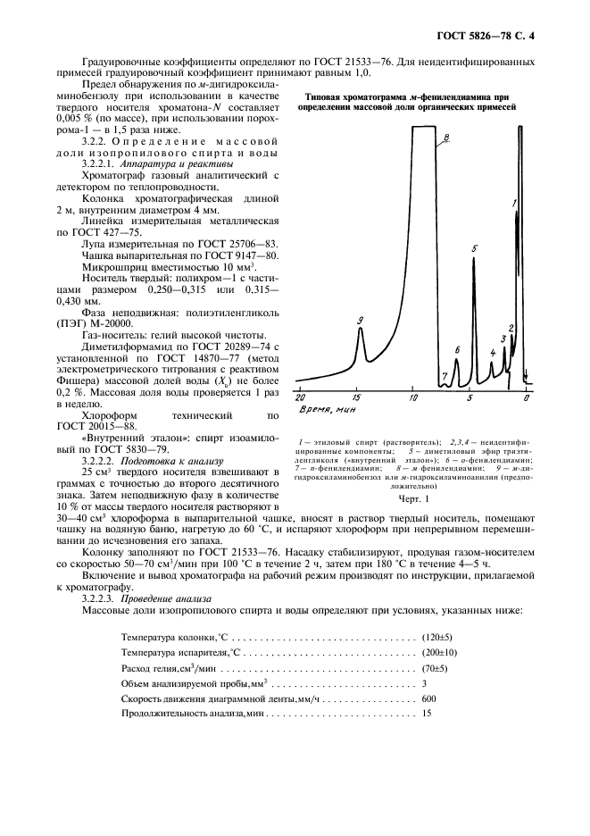 ГОСТ 5826-78,  5.