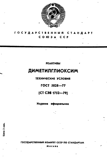 ГОСТ 5828-77,  1.