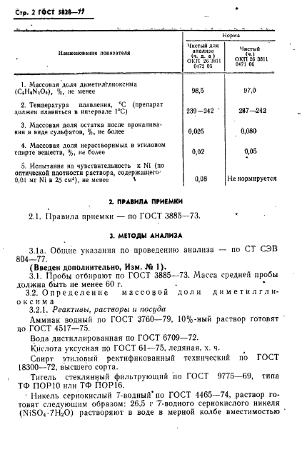 ГОСТ 5828-77,  3.