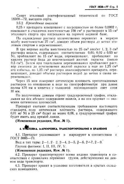 ГОСТ 5828-77,  6.