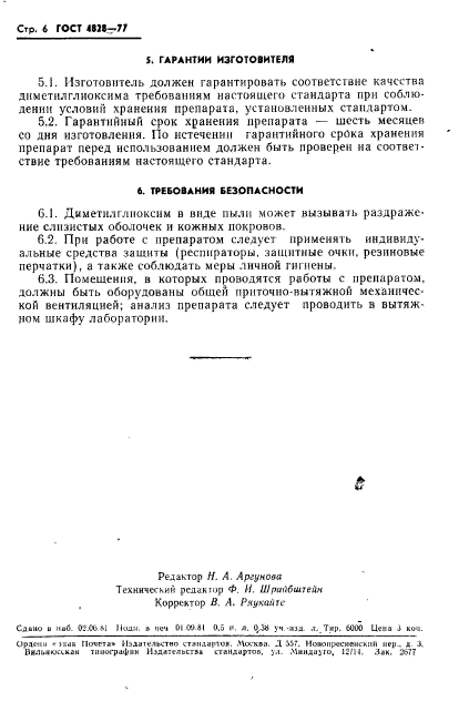 ГОСТ 5828-77,  7.