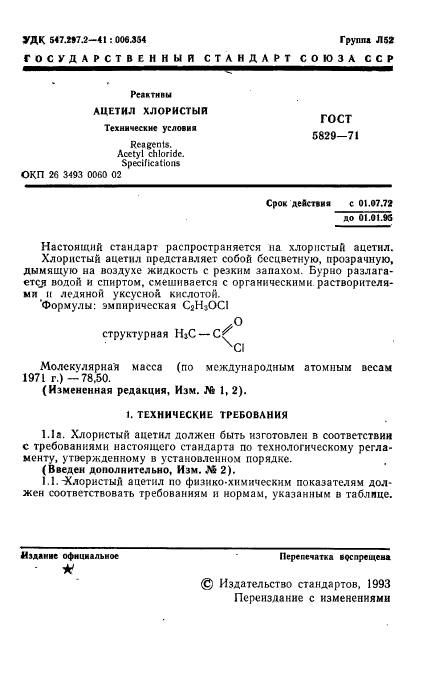 ГОСТ 5829-71,  3.