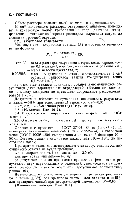 ГОСТ 5829-71,  6.