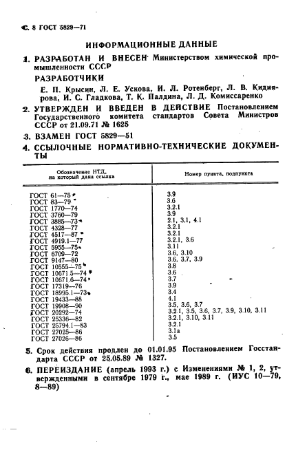 ГОСТ 5829-71,  10.