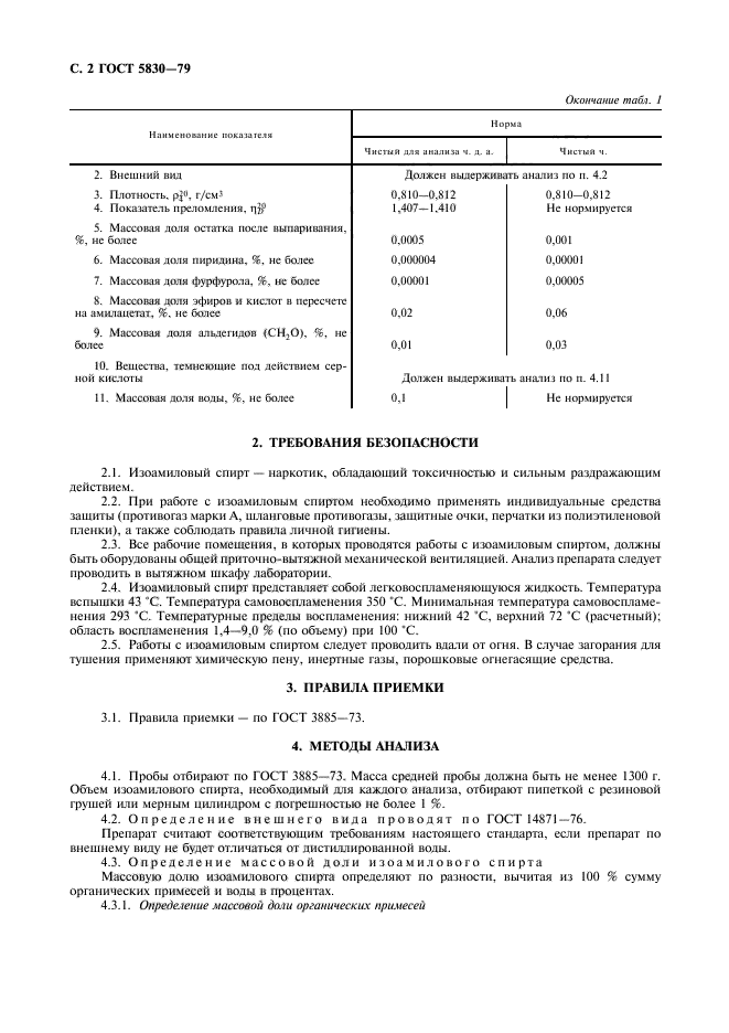 ГОСТ 5830-79,  3.