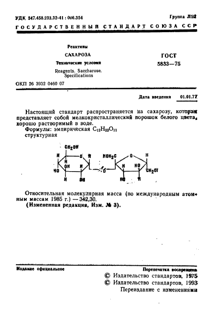 ГОСТ 5833-75,  2.