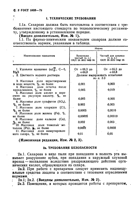 ГОСТ 5833-75,  3.