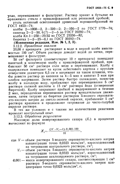 ГОСТ 5833-75,  10.