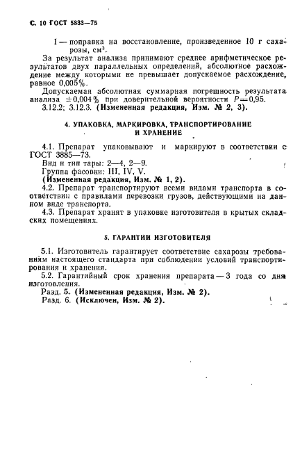 ГОСТ 5833-75,  11.