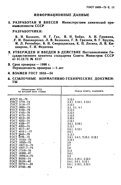 ГОСТ 5833-75,  12.