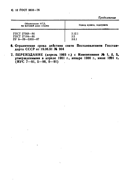 ГОСТ 5833-75,  13.