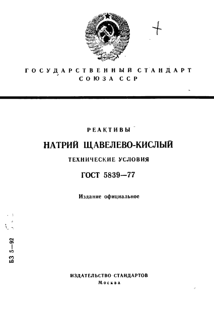 ГОСТ 5839-77,  1.