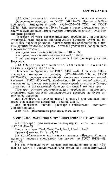 ГОСТ 5839-77,  10.