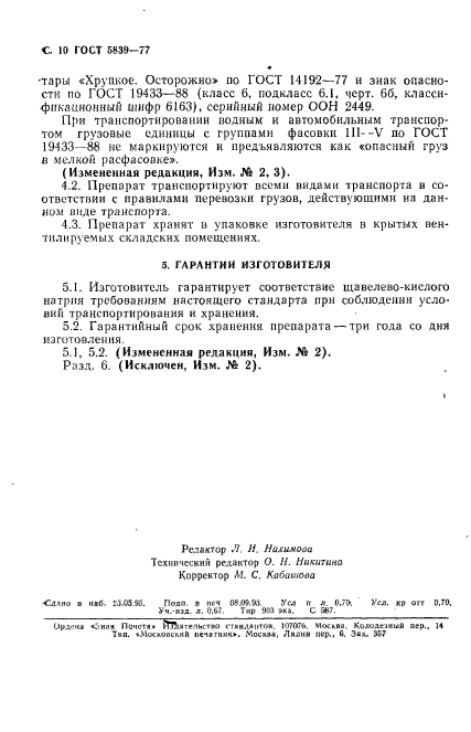 ГОСТ 5839-77,  11.