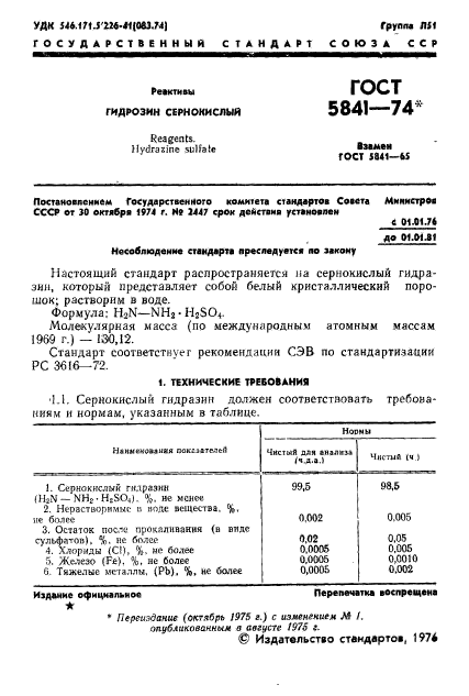 ГОСТ 5841-74,  2.