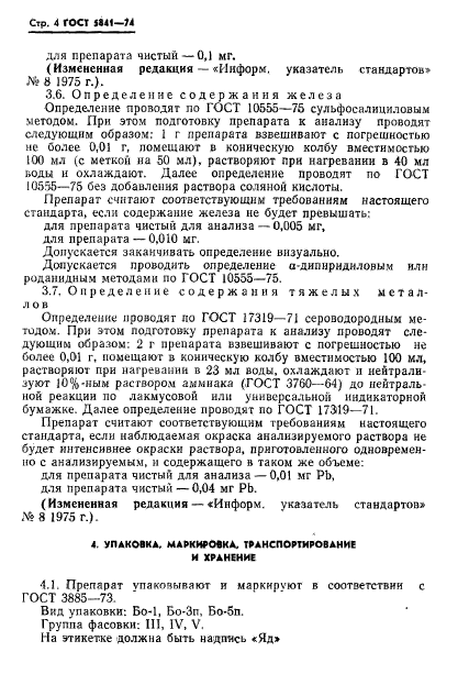 ГОСТ 5841-74,  5.