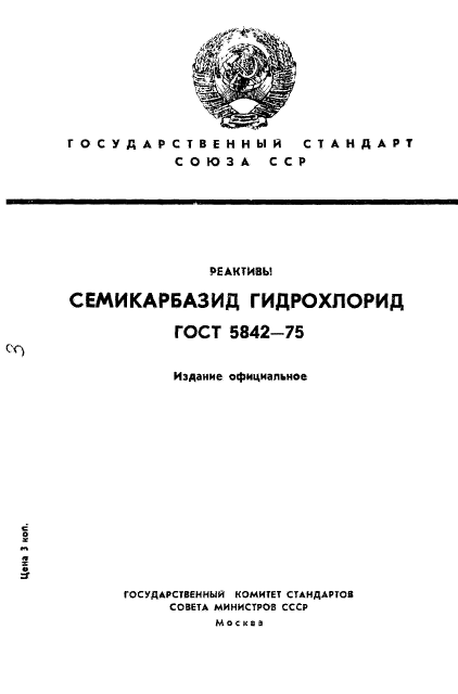 ГОСТ 5842-75,  1.