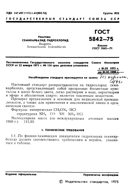 ГОСТ 5842-75,  4.