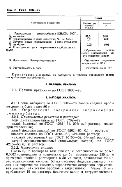 ГОСТ 5842-75,  5.