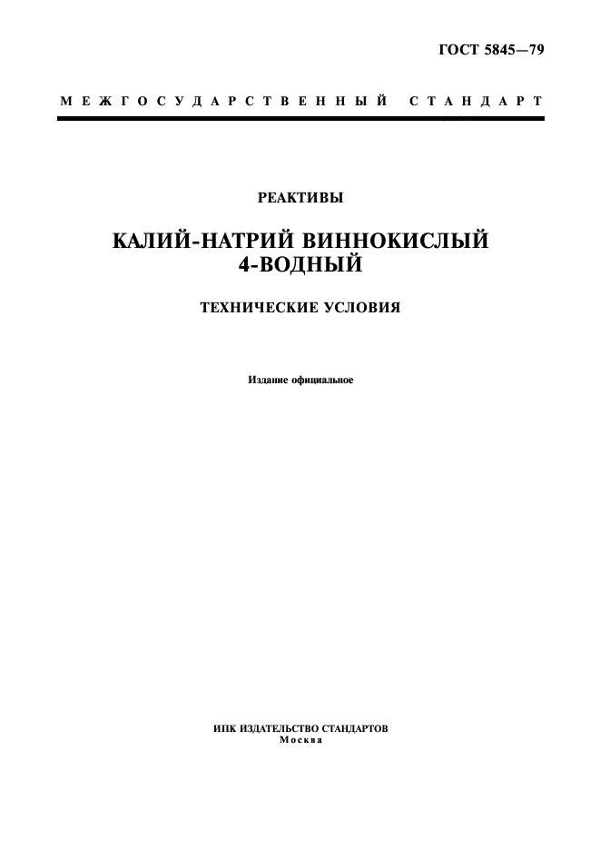 ГОСТ 5845-79,  1.