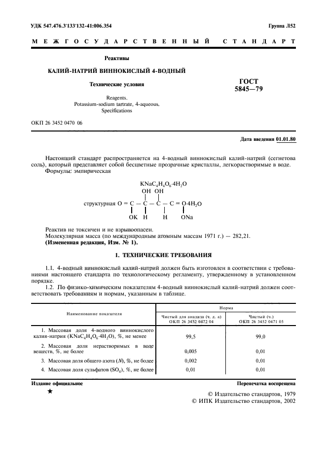 ГОСТ 5845-79,  2.