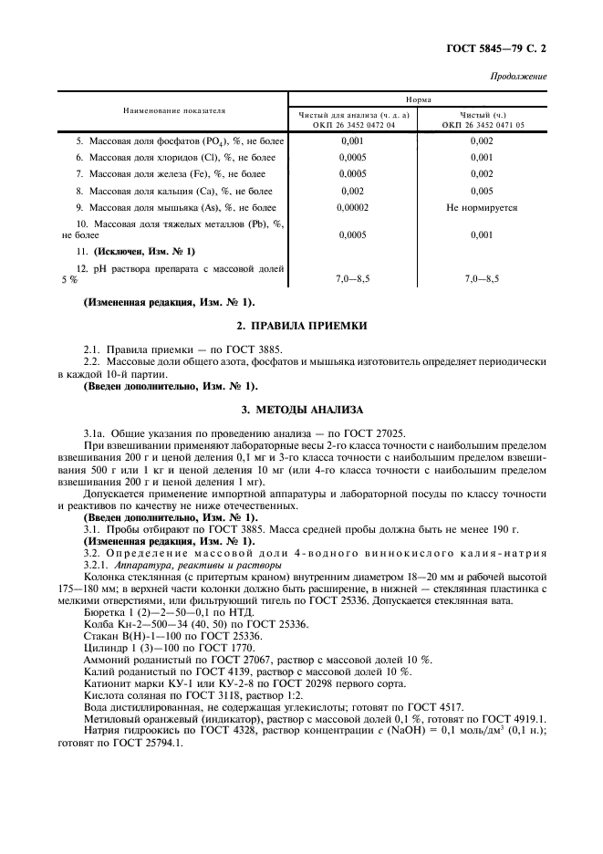 ГОСТ 5845-79,  3.