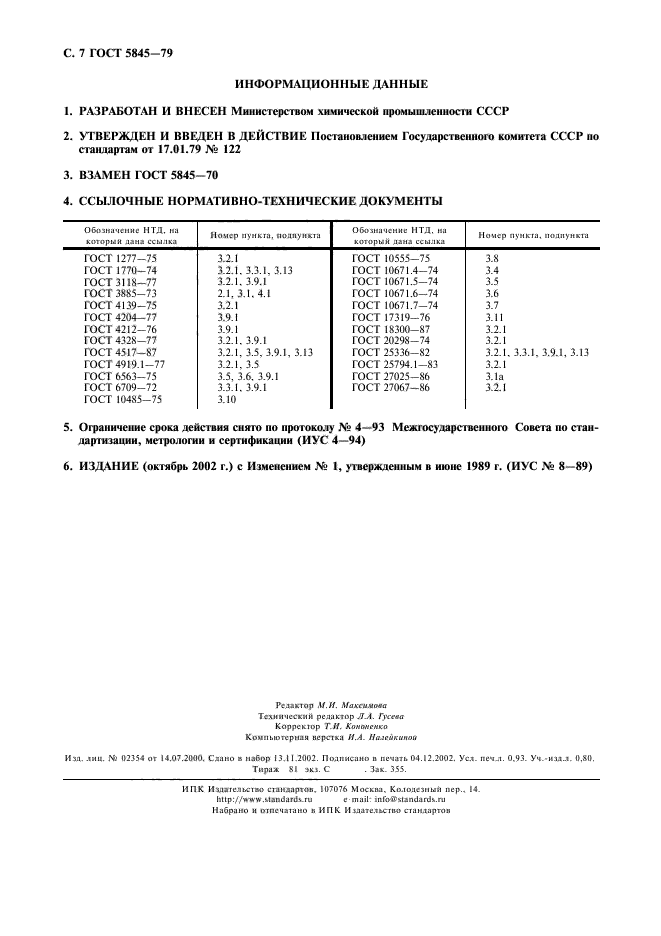 ГОСТ 5845-79,  8.