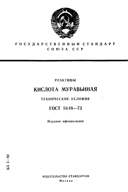 ГОСТ 5848-73,  1.