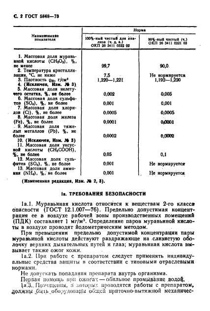 ГОСТ 5848-73,  3.