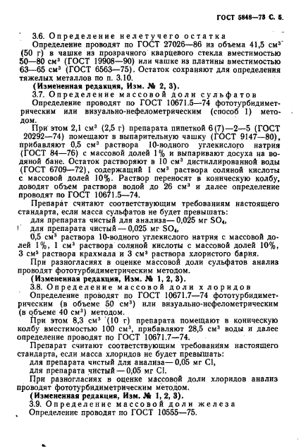 ГОСТ 5848-73,  6.