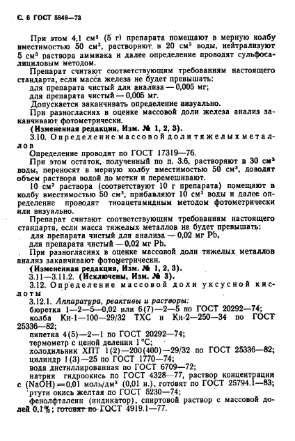 ГОСТ 5848-73,  7.