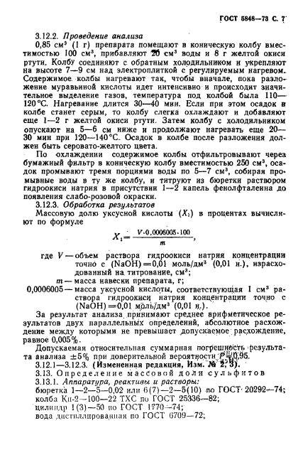 ГОСТ 5848-73,  8.