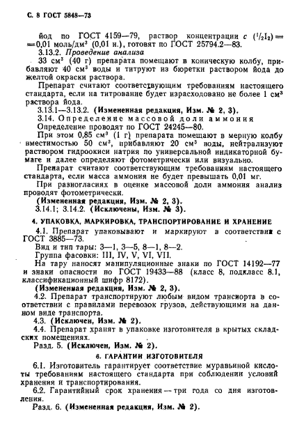 ГОСТ 5848-73,  9.