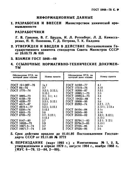 ГОСТ 5848-73,  10.