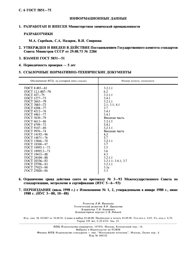 ГОСТ 5851-75,  7.