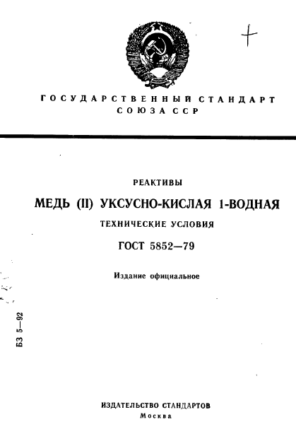 ГОСТ 5852-79,  1.