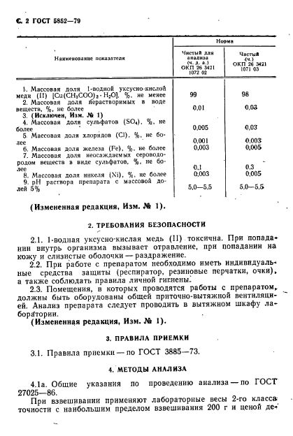 ГОСТ 5852-79,  4.