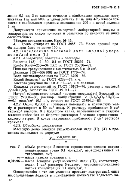 ГОСТ 5852-79,  5.