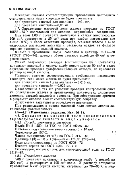 ГОСТ 5852-79,  8.