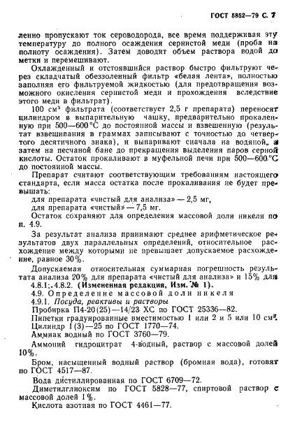 ГОСТ 5852-79,  9.