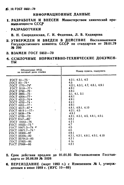 ГОСТ 5852-79,  12.