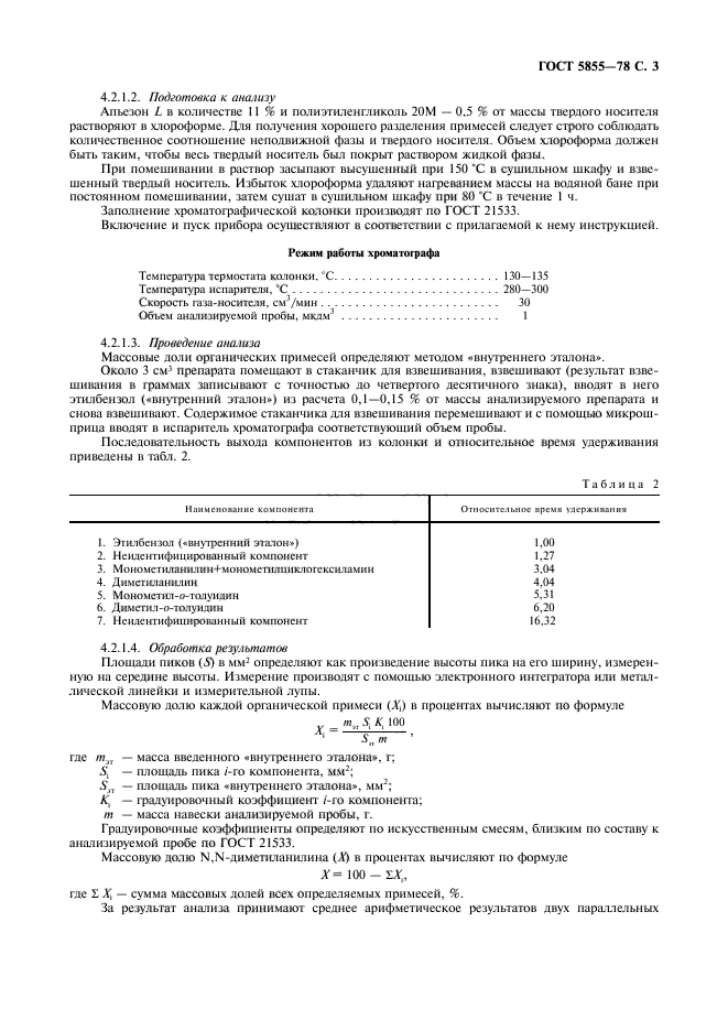 ГОСТ 5855-78,  4.