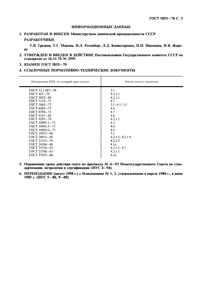 ГОСТ 5855-78,  6.