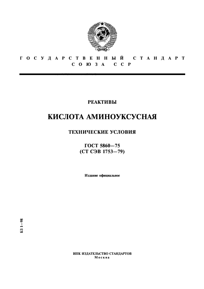 ГОСТ 5860-75,  1.