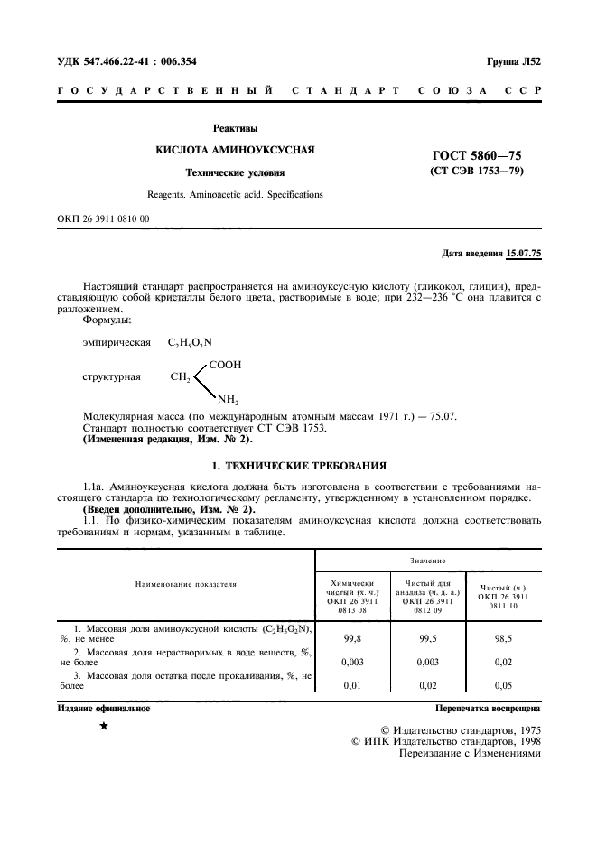 ГОСТ 5860-75,  2.