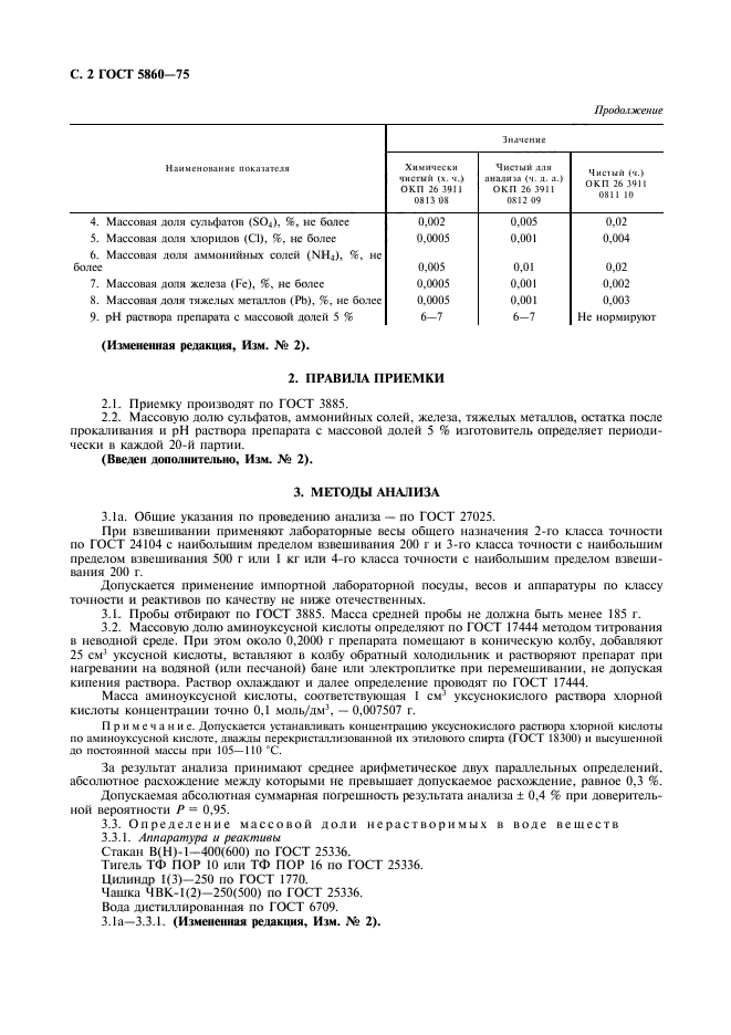 ГОСТ 5860-75,  3.