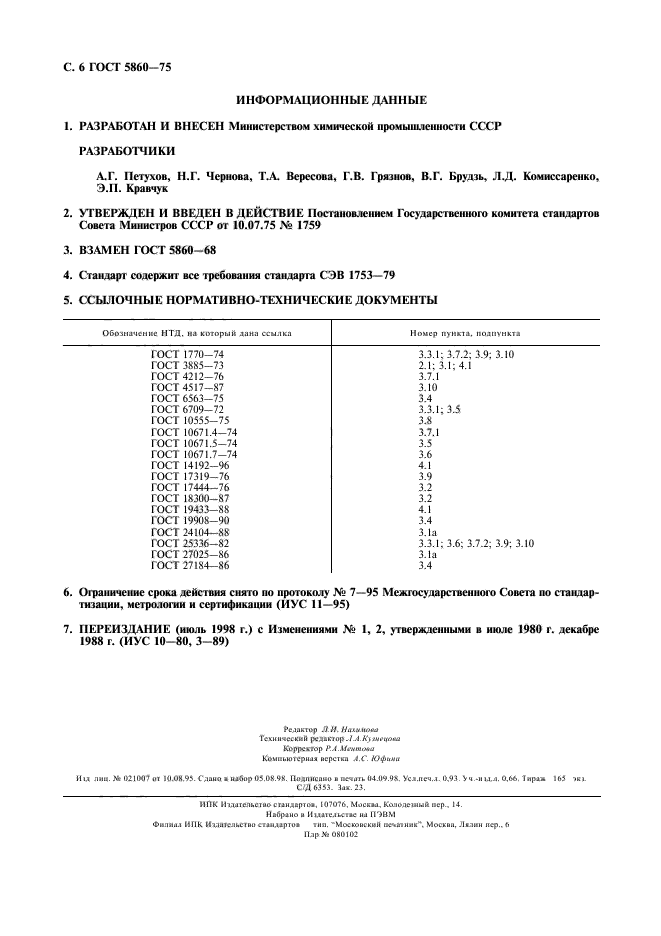 ГОСТ 5860-75,  7.