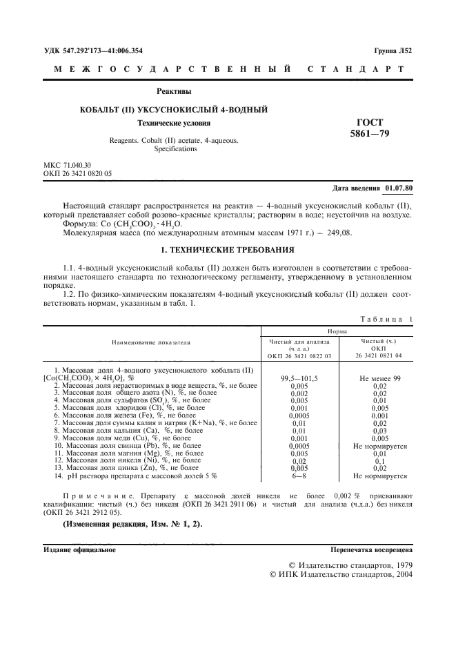 ГОСТ 5861-79,  2.